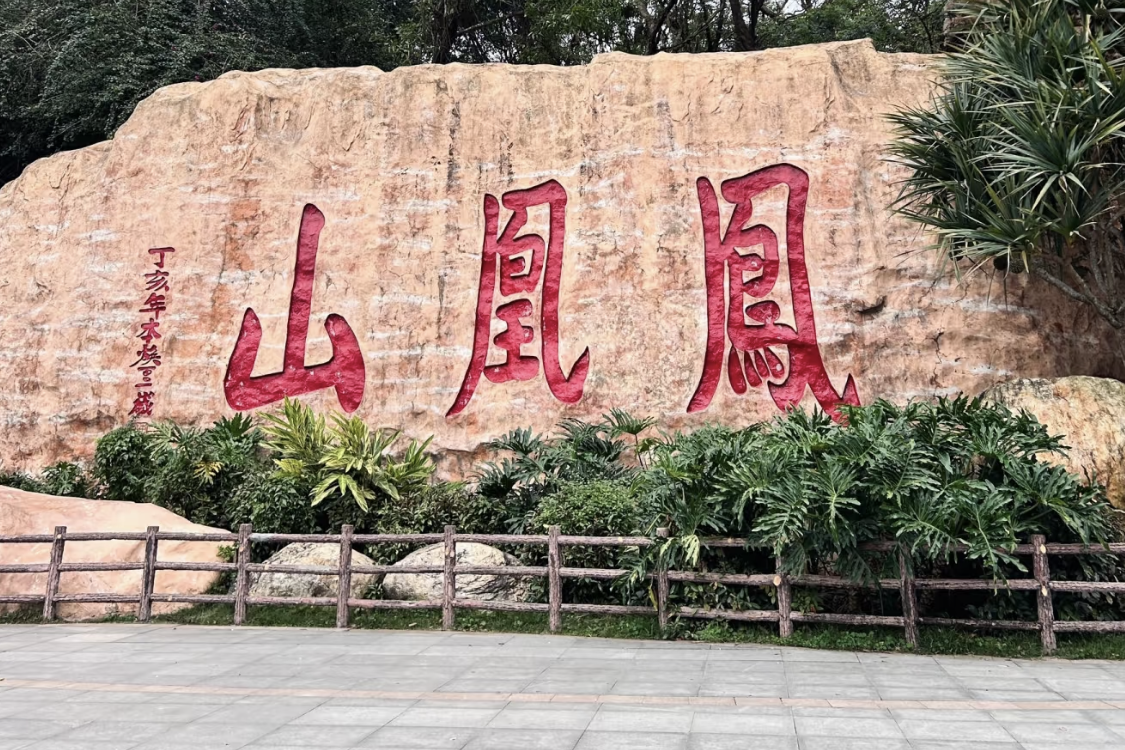 Jixi Phoenix Mountain